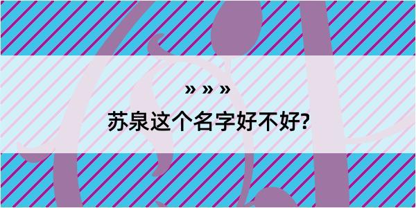 苏泉这个名字好不好?