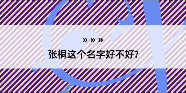 张桐这个名字好不好?