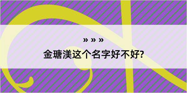 金瑭渼这个名字好不好?