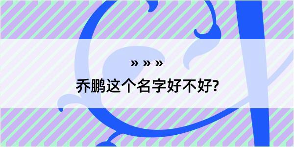 乔鹏这个名字好不好?