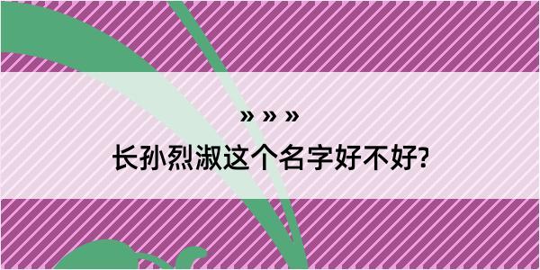 长孙烈淑这个名字好不好?