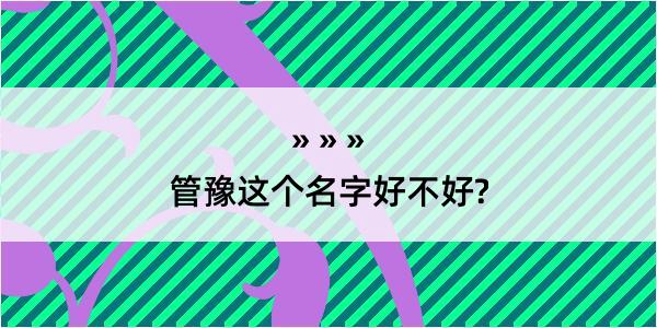 管豫这个名字好不好?