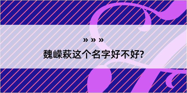 魏嵘萩这个名字好不好?