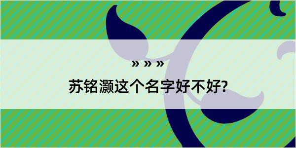 苏铭灏这个名字好不好?