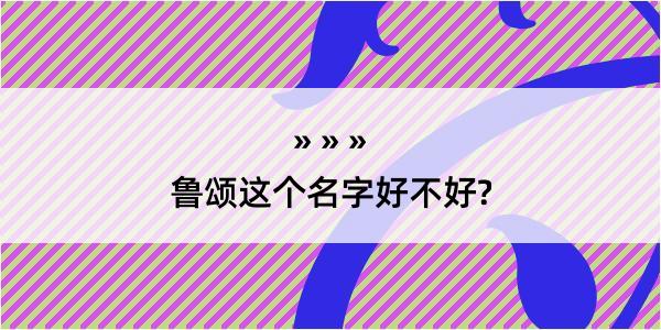 鲁颂这个名字好不好?