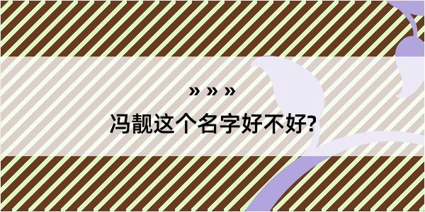 冯靓这个名字好不好?