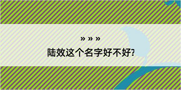 陆效这个名字好不好?