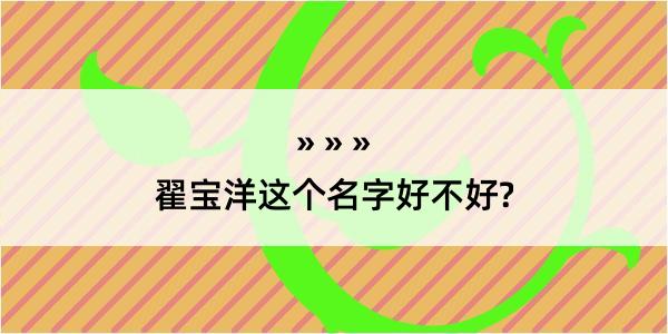 翟宝洋这个名字好不好?