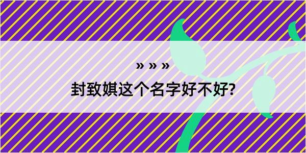 封致娸这个名字好不好?