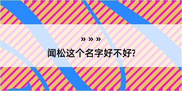 闻松这个名字好不好?