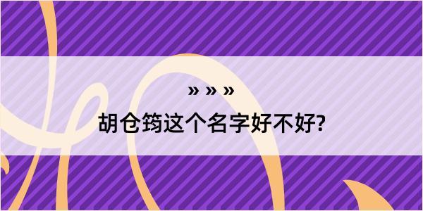 胡仓筠这个名字好不好?