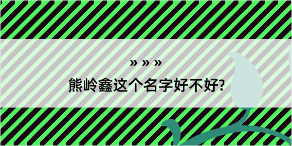 熊岭鑫这个名字好不好?