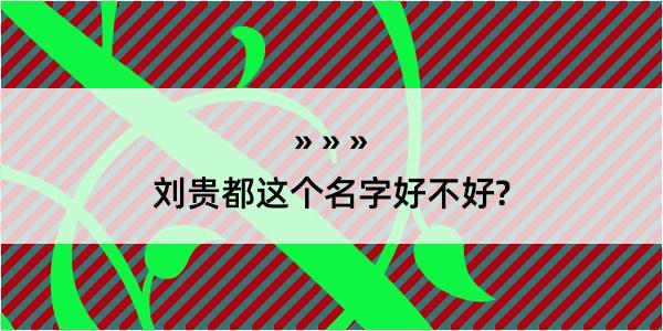 刘贵都这个名字好不好?