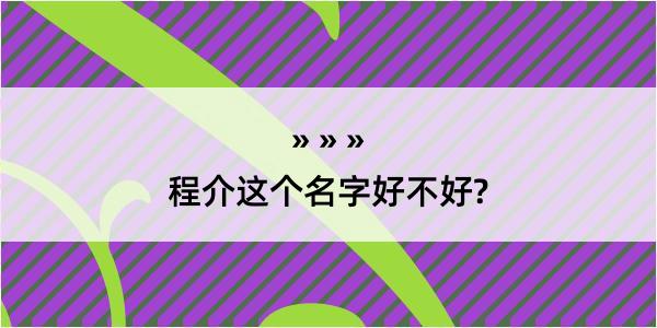 程介这个名字好不好?