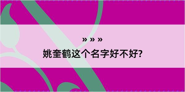 姚奎鹤这个名字好不好?