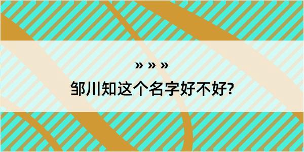 邹川知这个名字好不好?