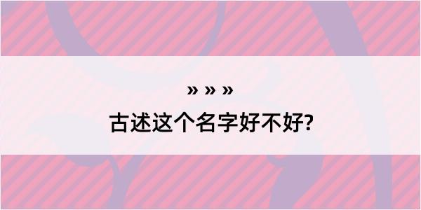 古述这个名字好不好?