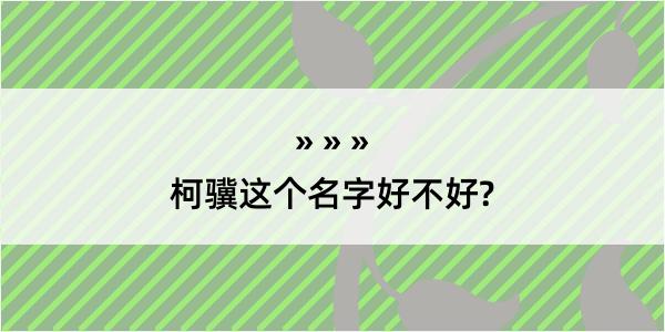 柯骥这个名字好不好?