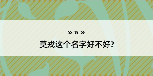 莫戎这个名字好不好?