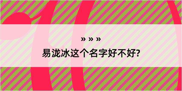 易泷冰这个名字好不好?