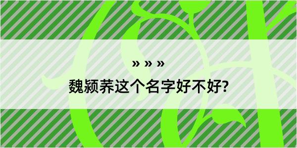 魏颍荞这个名字好不好?