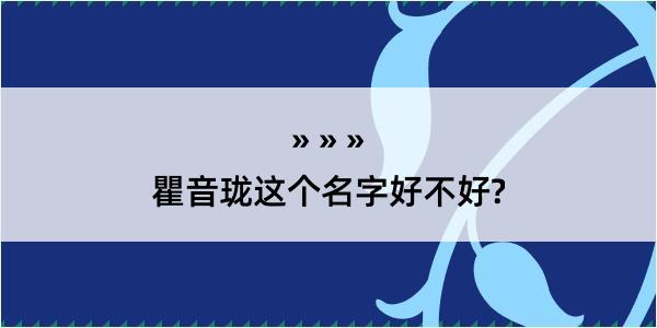 瞿音珑这个名字好不好?