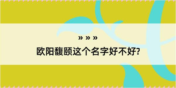 欧阳馥颐这个名字好不好?