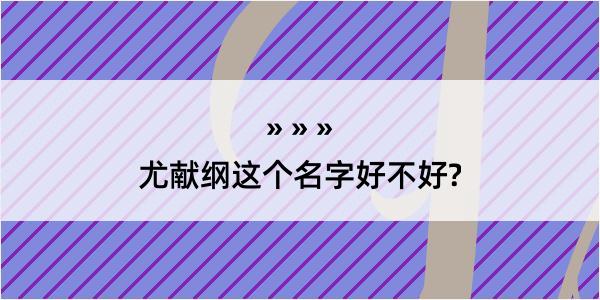 尤献纲这个名字好不好?