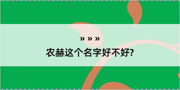 农赫这个名字好不好?