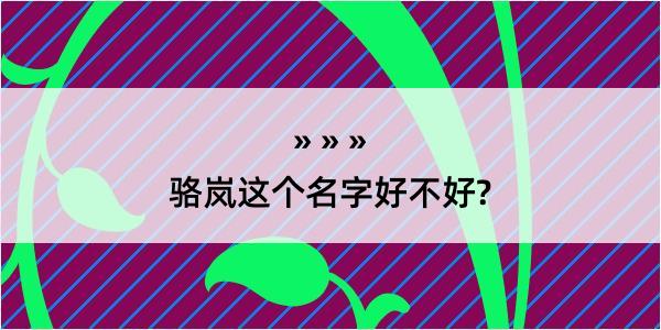 骆岚这个名字好不好?