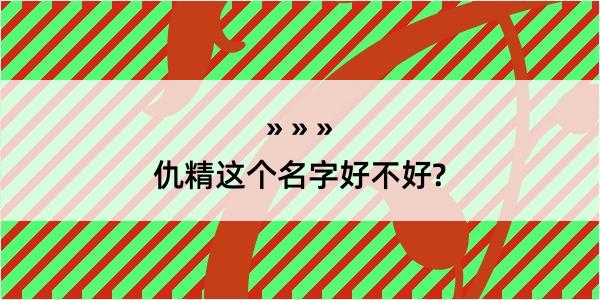 仇精这个名字好不好?