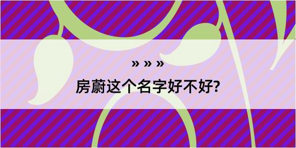 房蔚这个名字好不好?