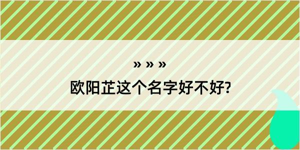 欧阳芷这个名字好不好?