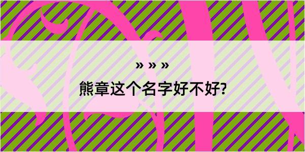 熊章这个名字好不好?