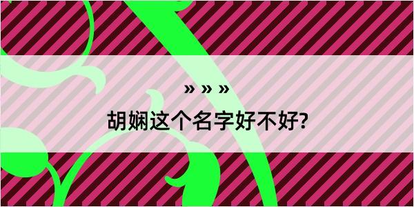 胡娴这个名字好不好?