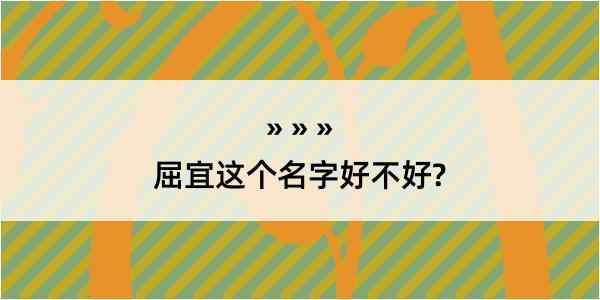 屈宜这个名字好不好?