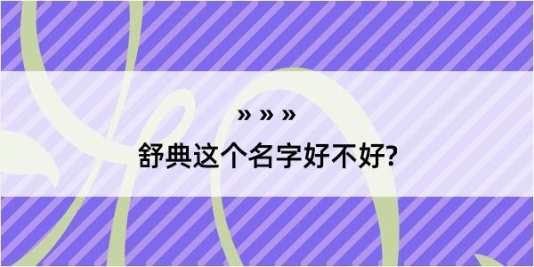 舒典这个名字好不好?