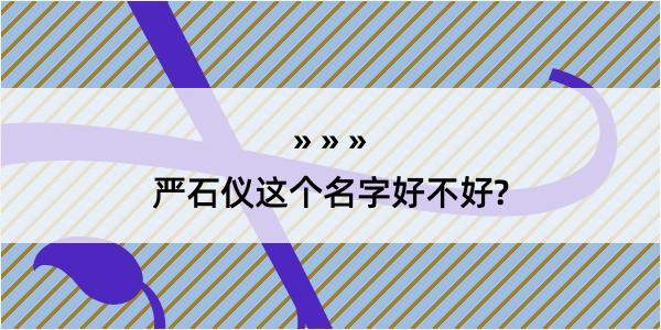 严石仪这个名字好不好?