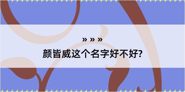 颜皆威这个名字好不好?