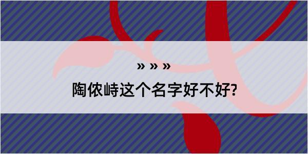 陶侬峙这个名字好不好?