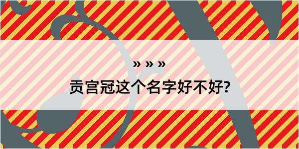 贡宫冠这个名字好不好?