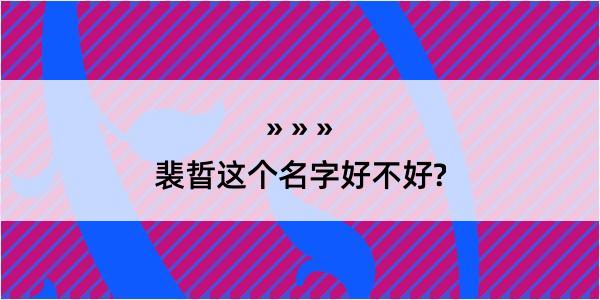 裴晢这个名字好不好?