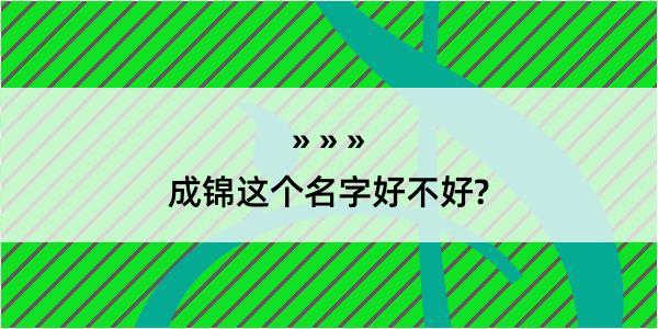 成锦这个名字好不好?