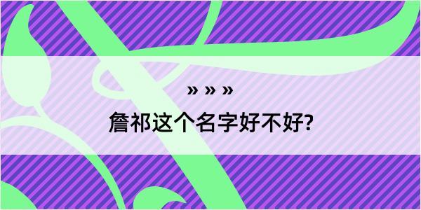 詹祁这个名字好不好?