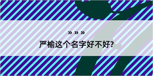 严榆这个名字好不好?