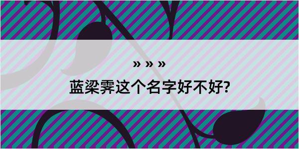 蓝梁霁这个名字好不好?