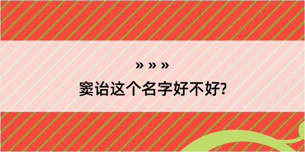 窦诒这个名字好不好?