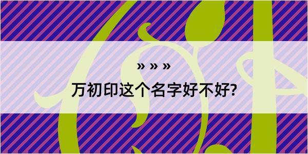 万初印这个名字好不好?