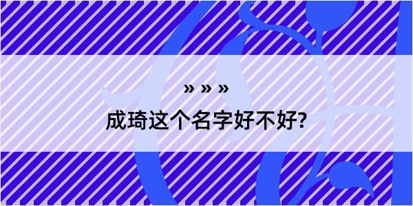 成琦这个名字好不好?