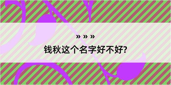 钱秋这个名字好不好?